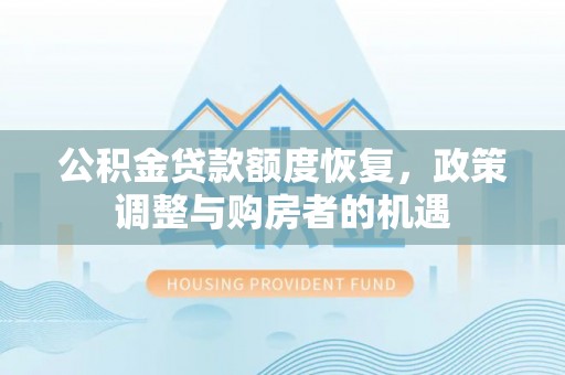 泸定公积金贷款额度恢复，政策调整与购房者的机遇