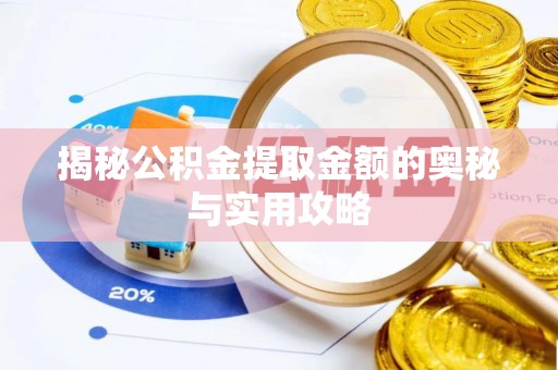 泸定揭秘公积金提取金额的奥秘与实用攻略