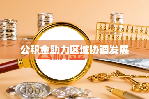 泸定公积金助力区域协调发展