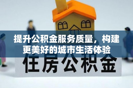 泸定提升公积金服务质量，构建更美好的城市生活体验