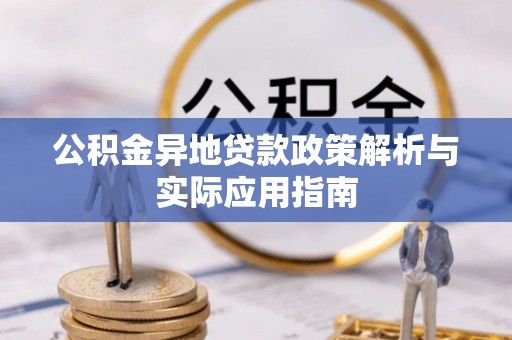 泸定公积金异地贷款政策解析与实际应用指南