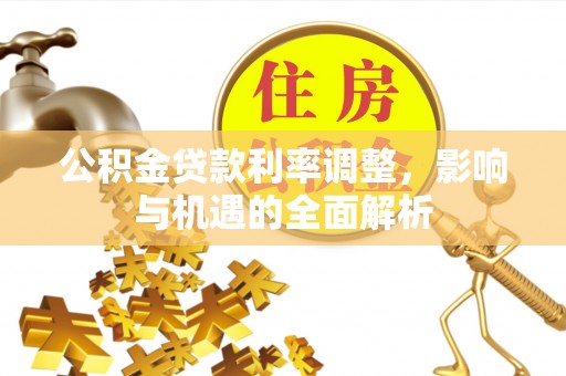 泸定公积金贷款利率调整，影响与机遇的全面解析