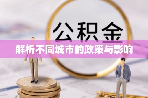 泸定解析不同城市的政策与影响