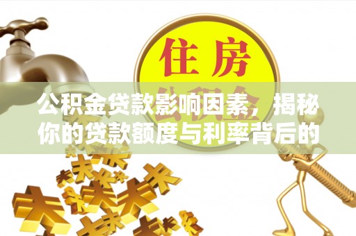 泸定公积金贷款影响因素，揭秘你的贷款额度与利率背后的秘密