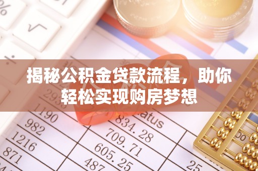 泸定揭秘公积金贷款流程，助你轻松实现购房梦想