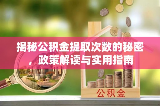 泸定揭秘公积金提取次数的秘密，政策解读与实用指南