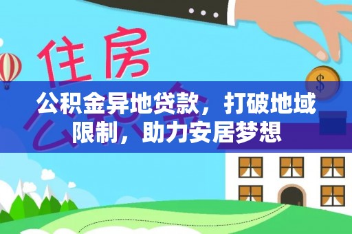 泸定公积金异地贷款，打破地域限制，助力安居梦想