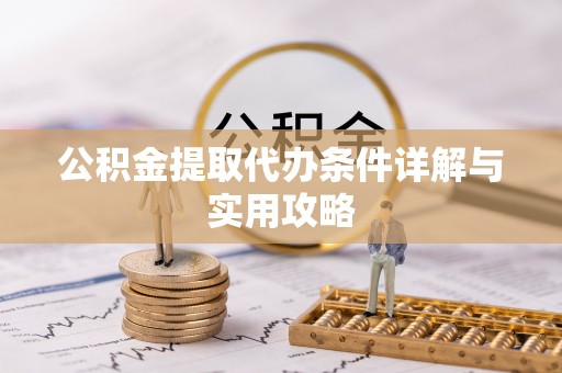 泸定公积金提取代办条件详解与实用攻略