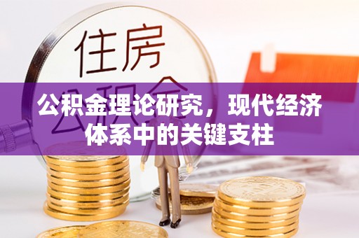 泸定公积金理论研究，现代经济体系中的关键支柱