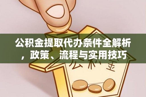 泸定公积金提取代办条件全解析，政策、流程与实用技巧