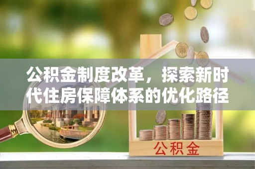 泸定公积金制度改革，探索新时代住房保障体系的优化路径