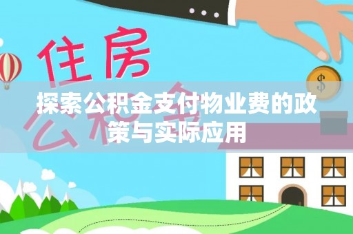 泸定探索公积金支付物业费的政策与实际应用