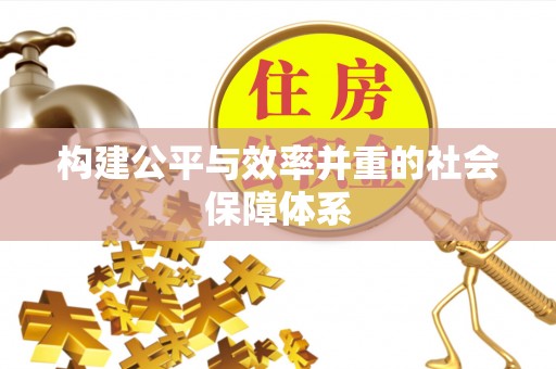 泸定构建公平与效率并重的社会保障体系