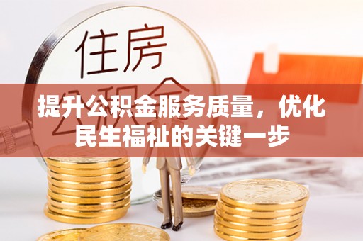 泸定提升公积金服务质量，优化民生福祉的关键一步