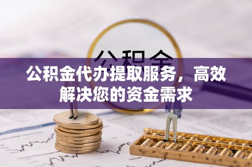 泸定公积金代办提取服务，高效解决您的资金需求