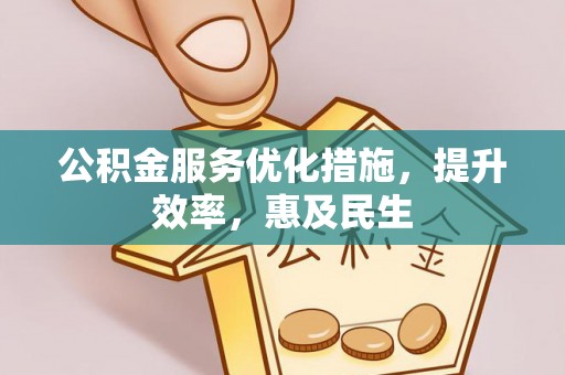 泸定公积金服务优化措施，提升效率，惠及民生