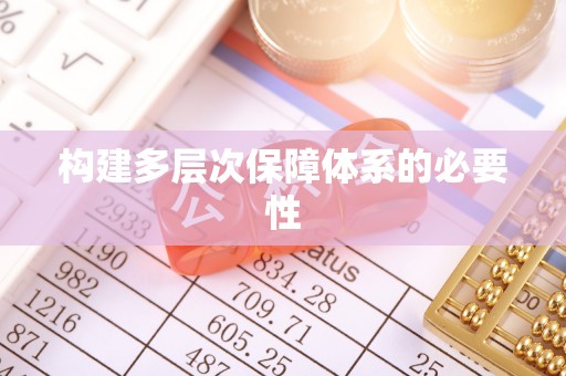 泸定构建多层次保障体系的必要性