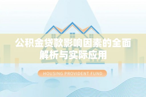 泸定公积金贷款影响因素的全面解析与实际应用