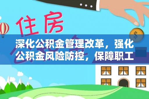泸定深化公积金管理改革，强化公积金风险防控，保障职工权益