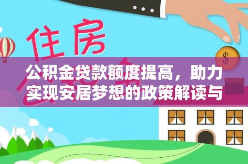 泸定公积金贷款额度提高，助力实现安居梦想的政策解读与未来展望