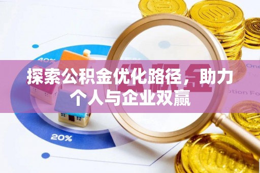 泸定探索公积金优化路径，助力个人与企业双赢