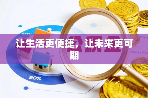 泸定让生活更便捷，让未来更可期