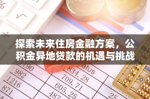 泸定探索未来住房金融方案，公积金异地贷款的机遇与挑战