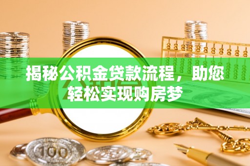 泸定揭秘公积金贷款流程，助您轻松实现购房梦