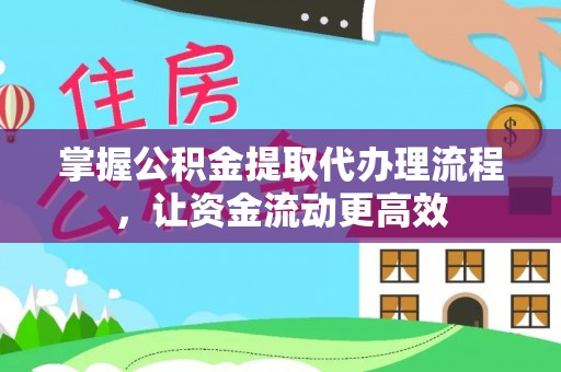 泸定掌握公积金提取代办理流程，让资金流动更高效