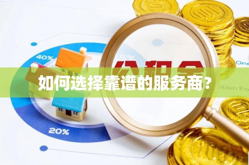 泸定如何选择靠谱的服务商？