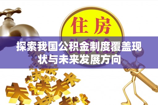 泸定探索我国公积金制度覆盖现状与未来发展方向