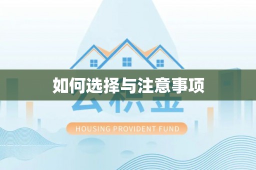 泸定如何选择与注意事项