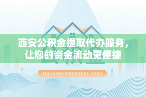 泸定西安公积金提取代办服务，让您的资金流动更便捷