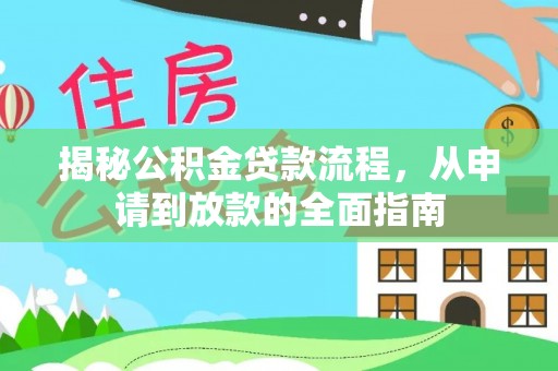 泸定揭秘公积金贷款流程，从申请到放款的全面指南