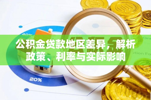泸定公积金贷款地区差异，解析政策、利率与实际影响