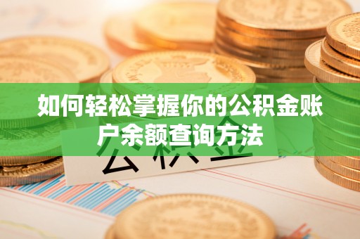 泸定如何轻松掌握你的公积金账户余额查询方法
