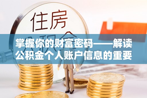 泸定掌握你的财富密码——解读公积金个人账户信息的重要性