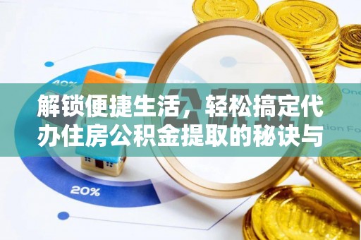 泸定解锁便捷生活，轻松搞定代办住房公积金提取的秘诀与技巧