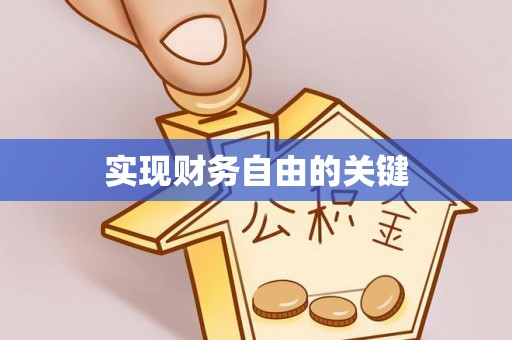 泸定实现财务自由的关键