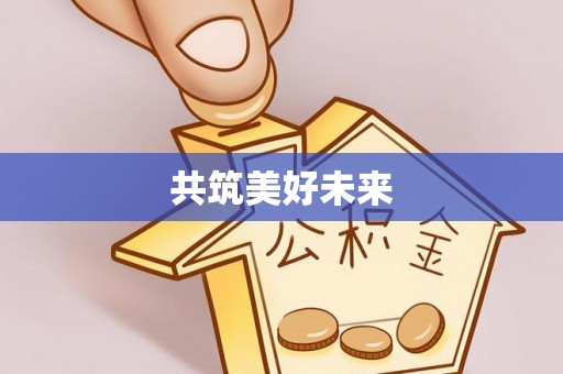 泸定共筑美好未来
