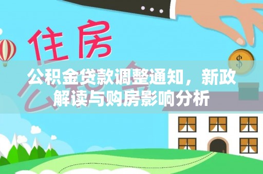 泸定公积金贷款调整通知，新政解读与购房影响分析