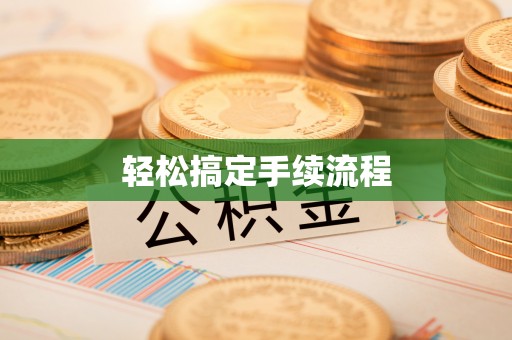 泸定轻松搞定手续流程