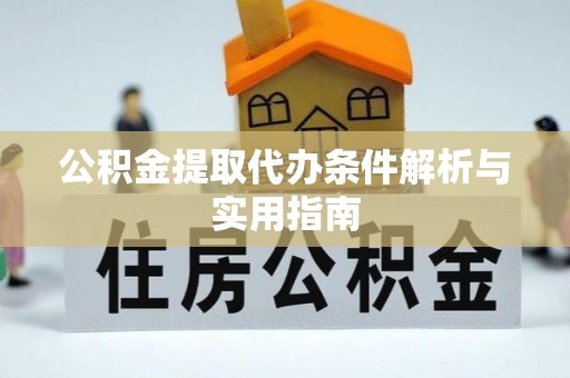 泸定公积金提取代办条件解析与实用指南