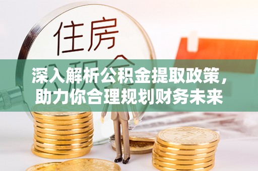 泸定深入解析公积金提取政策，助力你合理规划财务未来