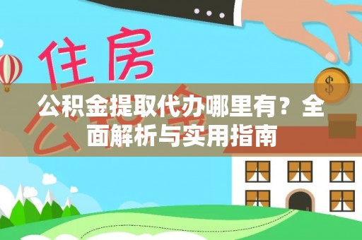 泸定公积金提取代办哪里有？全面解析与实用指南