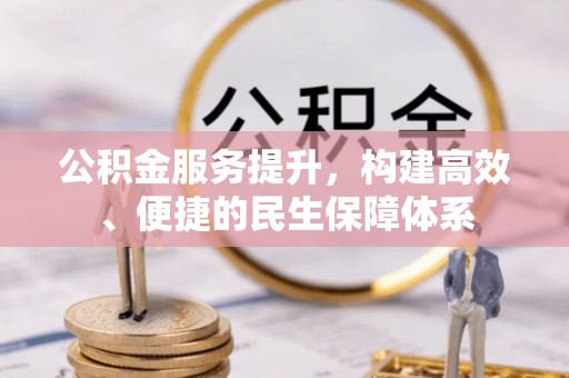 泸定公积金服务提升，构建高效、便捷的民生保障体系