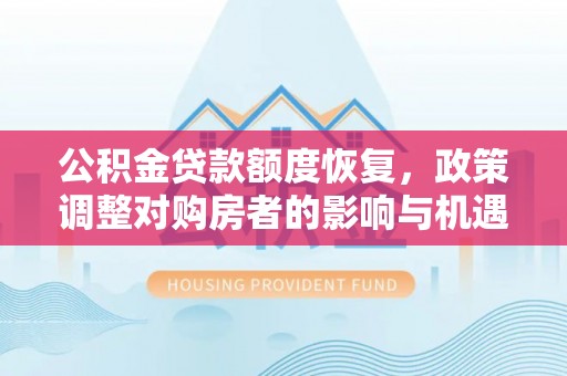 泸定公积金贷款额度恢复，政策调整对购房者的影响与机遇