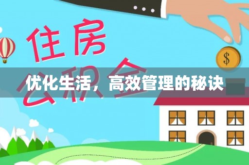 泸定优化生活，高效管理的秘诀