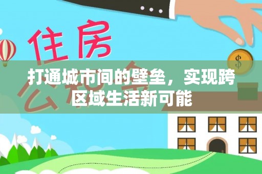泸定打通城市间的壁垒，实现跨区域生活新可能