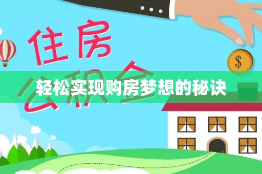 泸定轻松实现购房梦想的秘诀